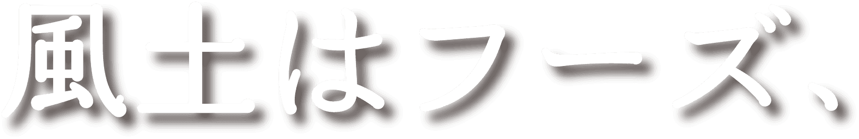 風土はフーズ、