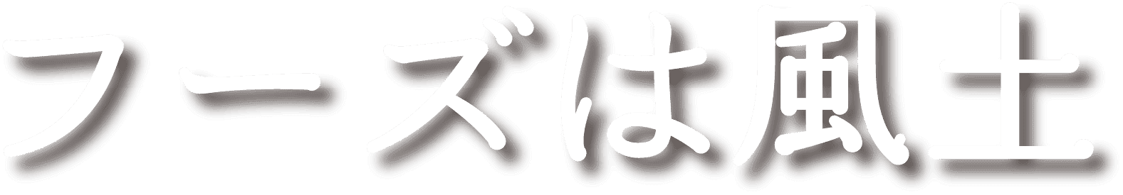 フーズは風土