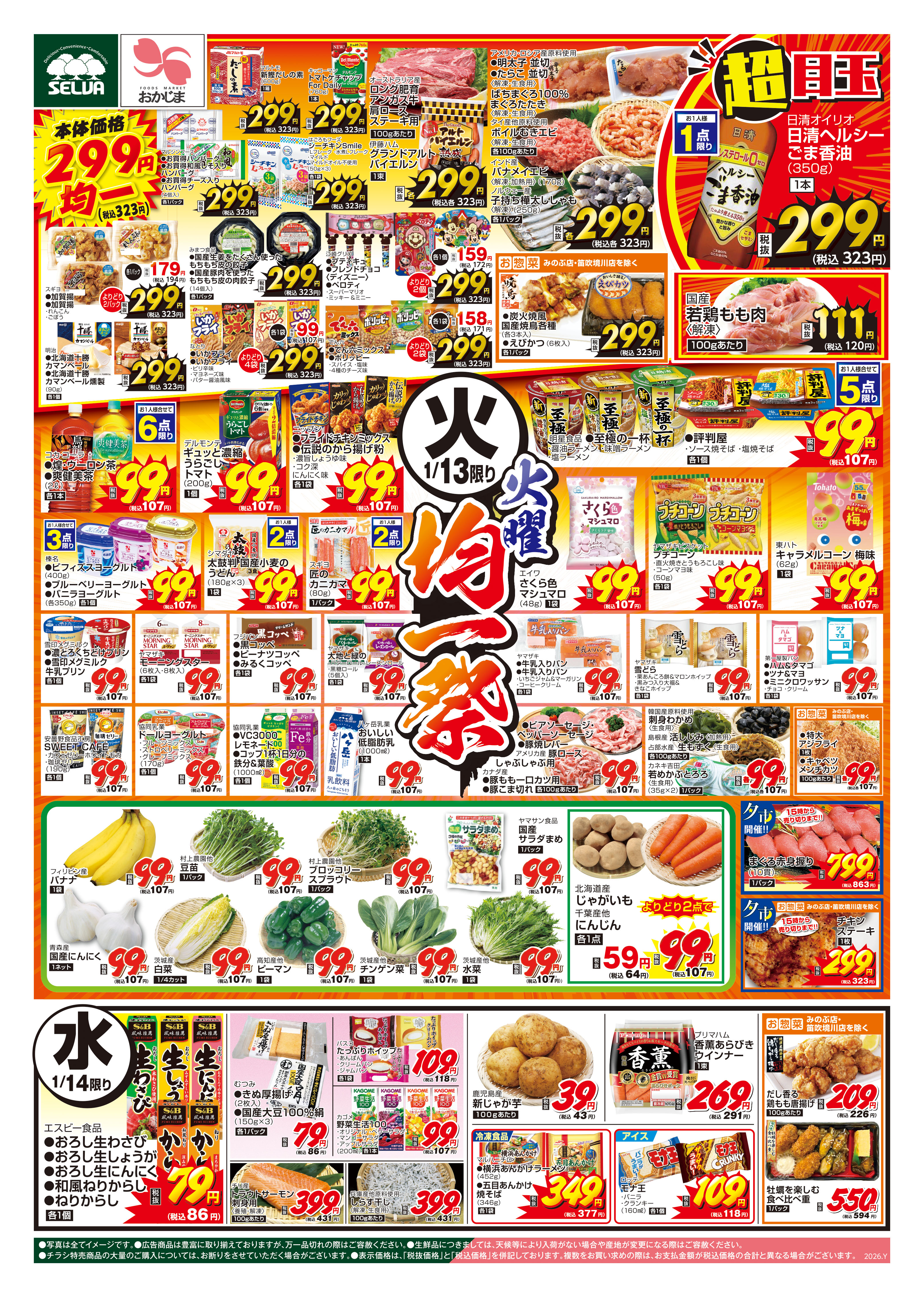 1/13号 火曜均一祭～電子マネー10000円チャージで100円プレゼント！+
