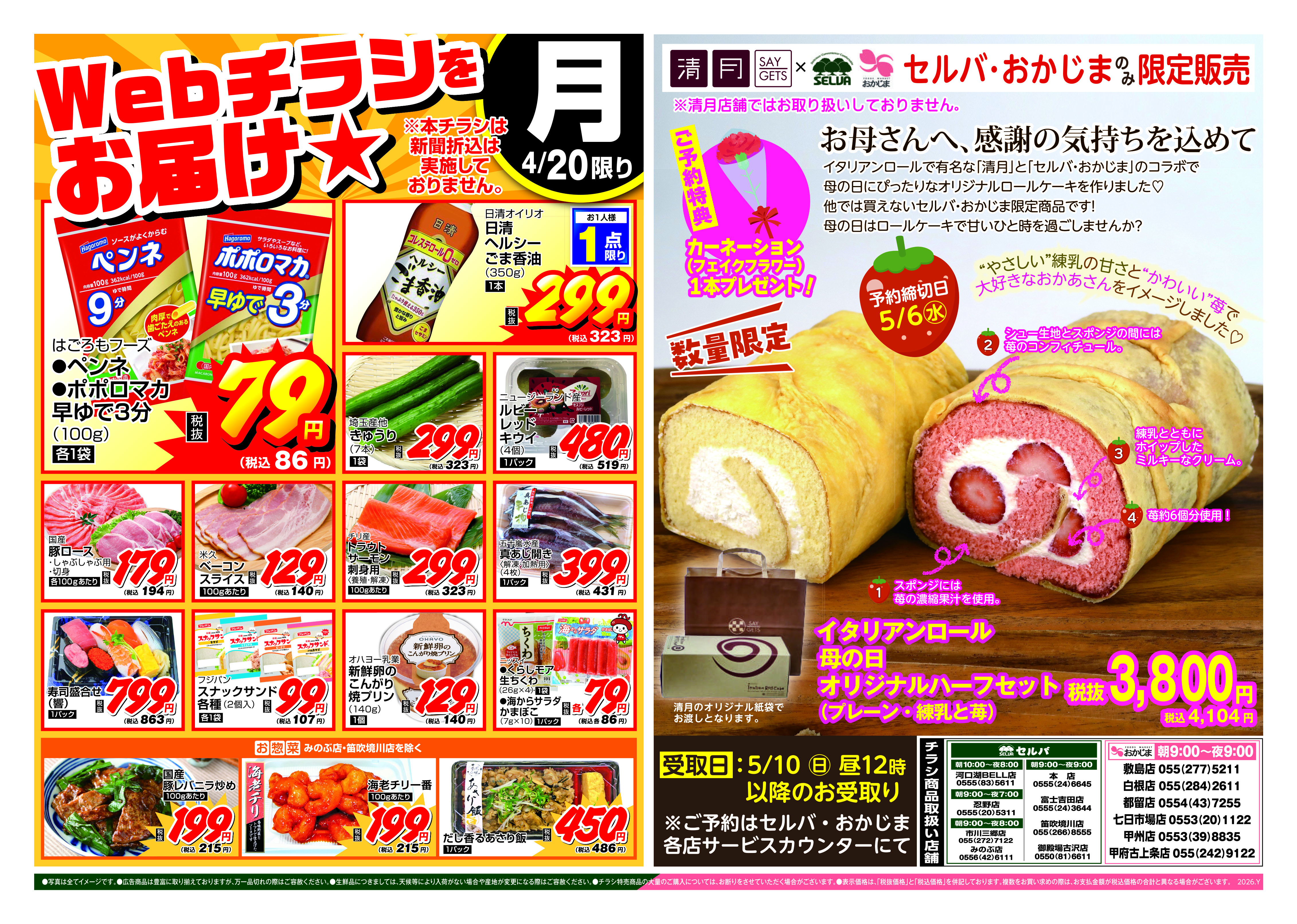 4/20号 WEBチラシをお届け！+数量限定！母の日イタリアンロールハーフ