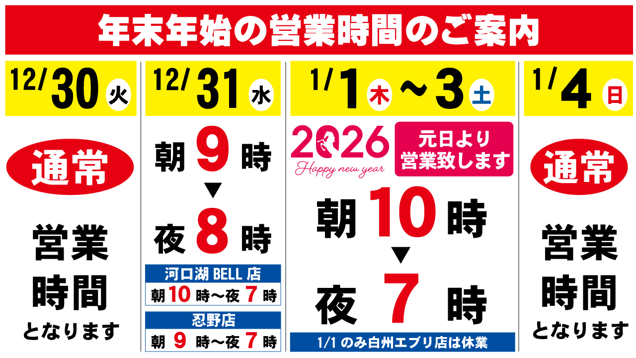【2025-26】年末年始営業時間