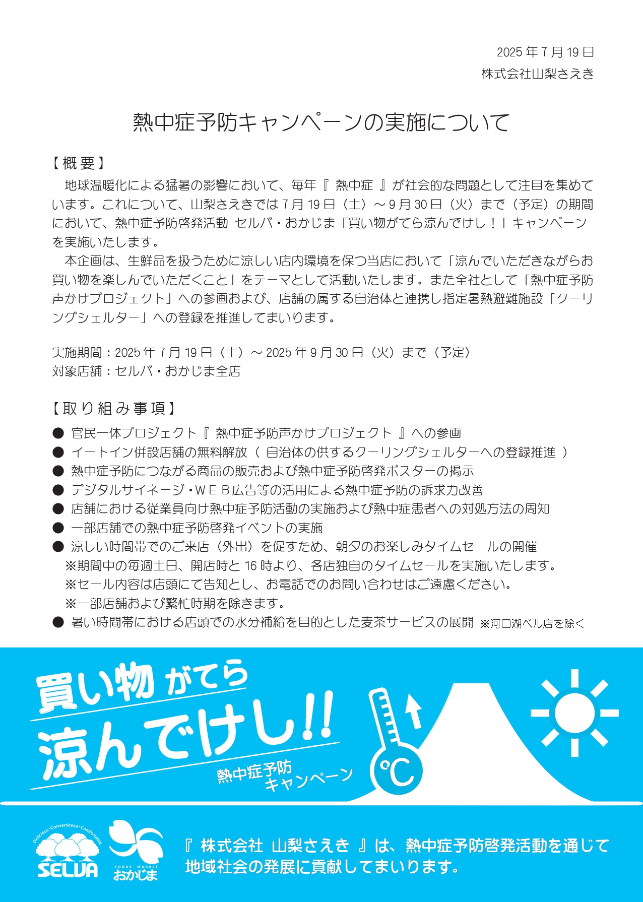 熱中症キャンペーン