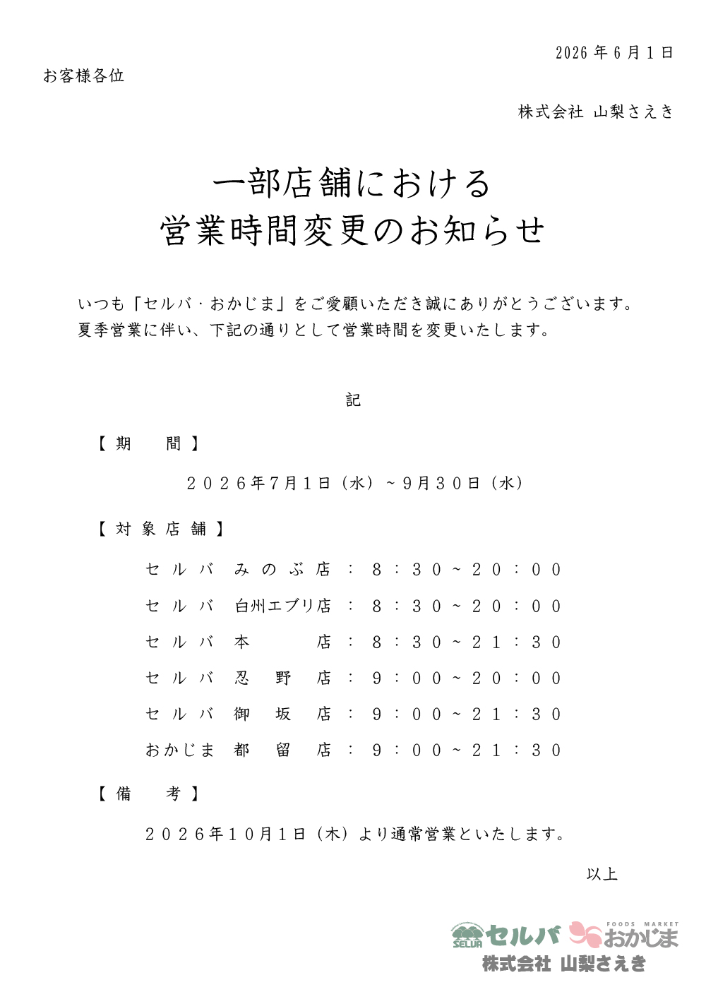 夏季営業時間告知