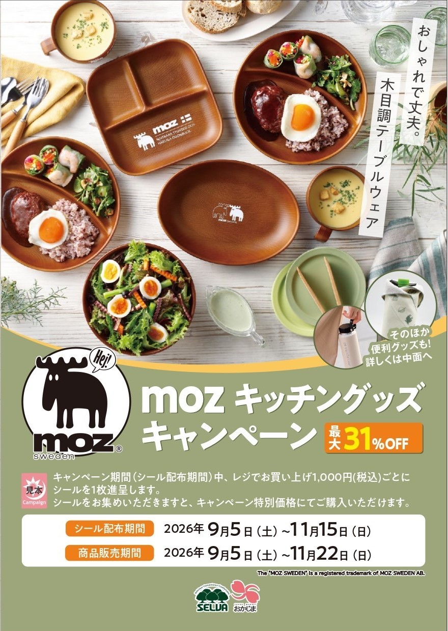 2026秋のシールキャンペーン①