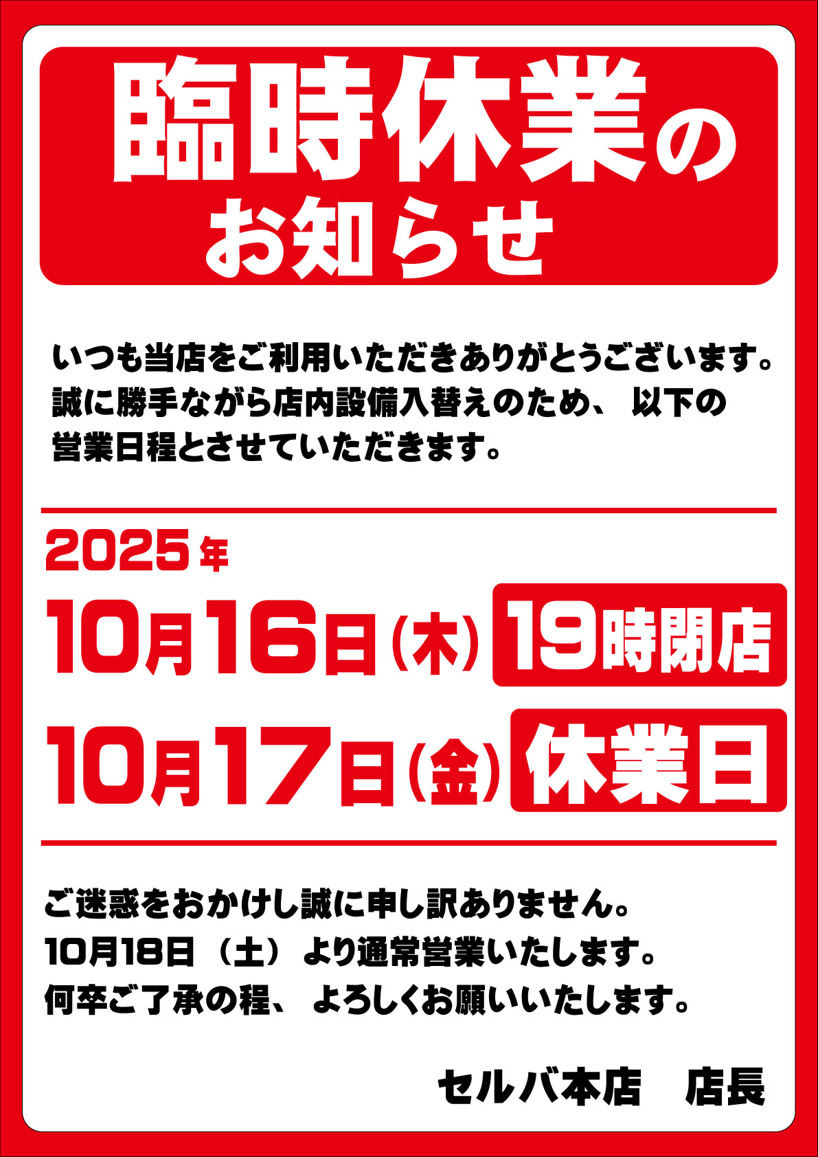 本店臨時休業