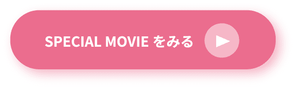 SPECIAL MOVIEをみる