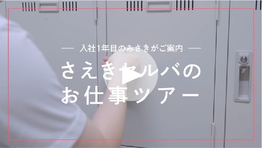 さえきセルバのお仕事ツアー